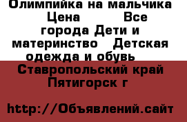 Олимпийка на мальчика. › Цена ­ 350 - Все города Дети и материнство » Детская одежда и обувь   . Ставропольский край,Пятигорск г.
